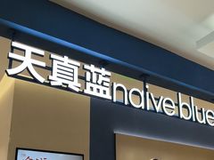-天真蓝照相馆(西安南门王府井LAB店)
