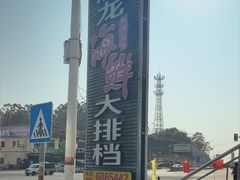 -原龙海鲜大排档(美食地标店)