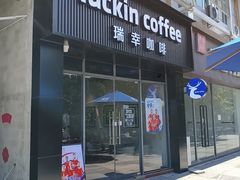 -瑞幸咖啡(生命科学产业园店)