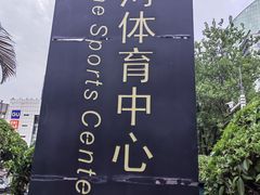 -天河体育中心