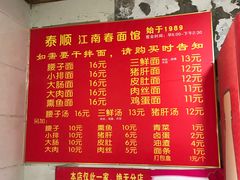 菜单-泰顺江南春面馆