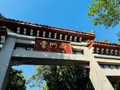 -青州市云门山风景区