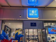 -兰湘子·湘菜小炒(长安万科广场店)