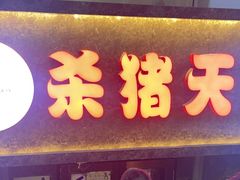 -杀猪天·韩国烤肉(总店)