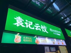 门面-袁记云饺(益田村店)