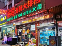 -名超海鲜烧烤大排档