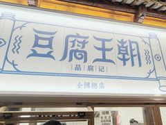 -品腐记·豆腐王朝(老门东总店)