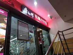 -康师傅私房牛肉面(北京南站店)