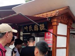 -叶氏麻糍(鼓浪屿店)
