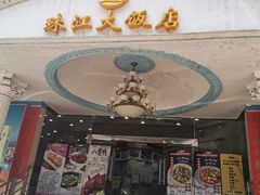 门面-珠江餐厅