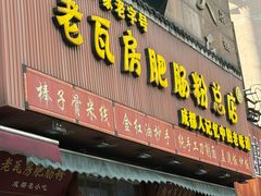 -青石桥老瓦房肥肠粉总店(青石桥总店)