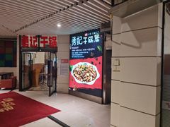 门面-勇记干锅居(德阳店)