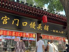 -宫门口馒头铺(创始人总店)