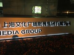 -上海广播电视台&上海东方传媒集团有限公司快递接收处