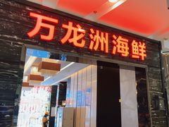 -万龙洲海鲜(大兴绿地缤纷城店)