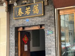 门面-蔼若春.传承三十年云南菜(金碧公园店)