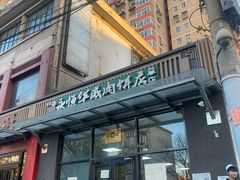 -清真永恒华威肉饼(潘家园店)