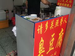 -无声臭豆腐(大井1号店)