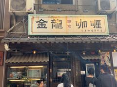 -金龙咖喱