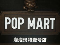 -泡泡玛特POPMART(壹号店)