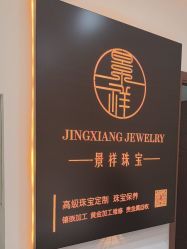-景祥珠宝打金·黄金加工修理·旧款改造镶嵌
