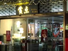 门面-赏点粤式点心(广州塔店)