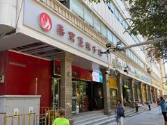 门面-柴窝堡辣子鸡(文艺路店)