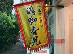 -鸡脚旮旯平江路店