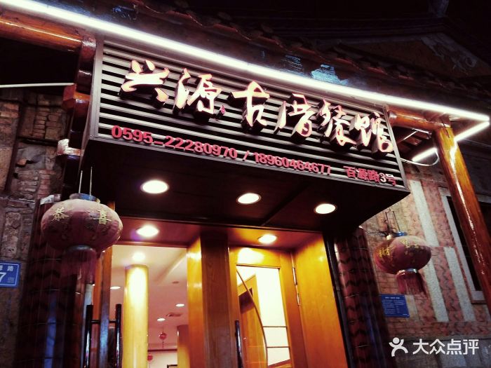 兴源古厝饭店图片 第25张