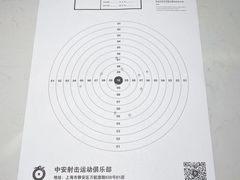 -中安射击运动俱乐部