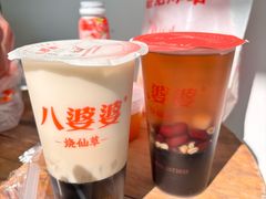 -八婆婆烧仙草(中山路店)