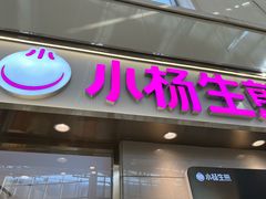 -小杨生煎(金山百联购物中心3楼店)