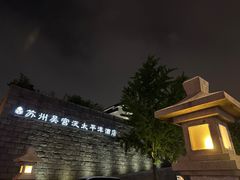 -苏州吴宫泛太平洋酒店