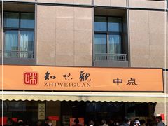 -知味观(湖滨总店)