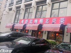 -老浒记民俗酒楼(王府井店)
