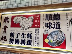 -飞尝蚝·顺德菜·鱼生(顺德总店)