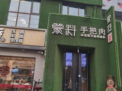 门面-蒙料·手把肉(望京店)