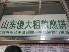 门面-山东傻大粗粮煎饼(牛街店)