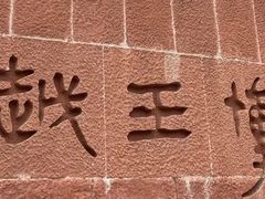 -南越王博物院