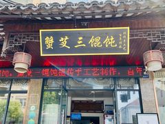 -蟹芆三馄饨