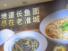 -老淮城·长鱼面(河下古镇店)