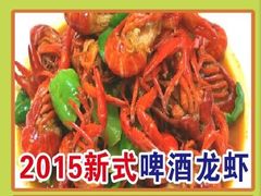 新式啤酒虾-鲁小三·大骨自助(金山总店)