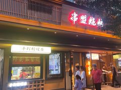 -串盟烧烤大排档·长沙美食地标(星沙店)