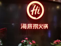 -海底捞火锅(公益西桥店)