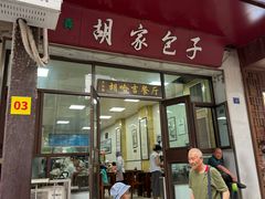 -胡家包子·清真(大众巷店)