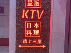 -秘宅KTV(马甸桥店)