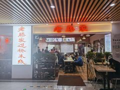 门面-老滕家过桥米线(金鱼胡同店)