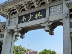 -莆田南少林寺