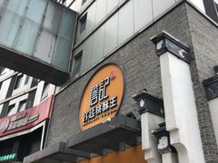 门面-詹记桃酥(包河万达店)