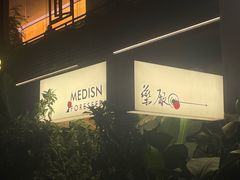 -MEDISN·药厂